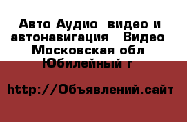 Авто Аудио, видео и автонавигация - Видео. Московская обл.,Юбилейный г.